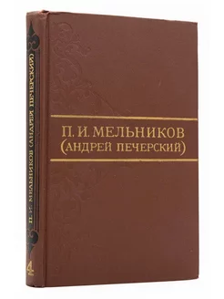 П. И. Мельников (Андрей Печерский). Том 4