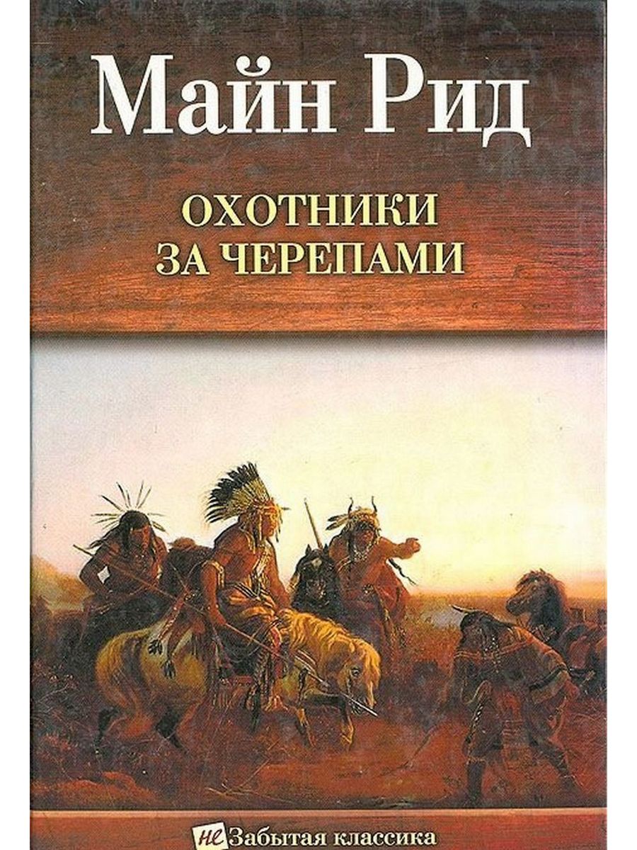 Майн рид книги. Охотники за черепами майн Рид. Автор книг майн Рид. Рид м. "охотники за скальпами". К охотникам за черепами книга.