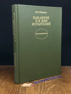 Накануне и в дни испытаний