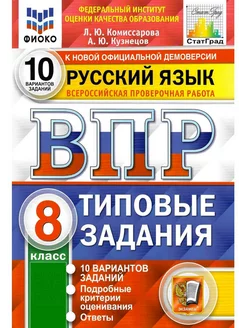 ВПР Русский язык 8 класс 10 вариантов ФИОКО