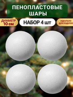 Заготовки пенопластовые шары гладкие 10 см для поделок 4шт