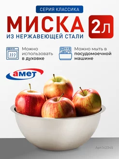 Миска из нержавеющей стали 2 л