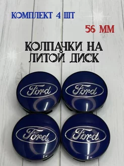 Колпачки заглушки для дисков Ford