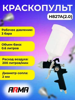 Краскопульт H827A сопло 2,0мм