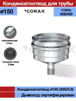 Конденсатоотвод для трубы дымохода Ф150