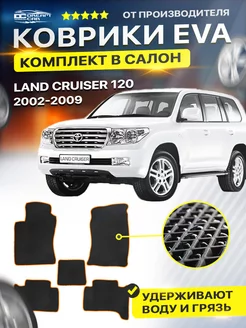 Коврики ЕВА ЭВО EVA Toyota Land Cruiser Prado 120