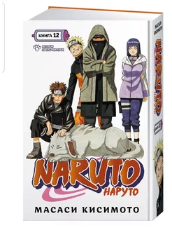 Naruto. Наруто. Книга 12. Встреча после разлуки