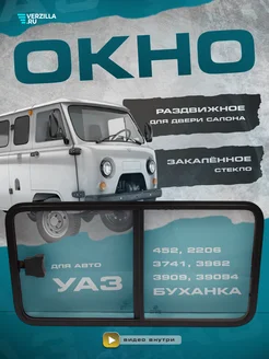 Окно УАЗ 452, Буханка, 3741, 3962, 2206, 39094, двери салона