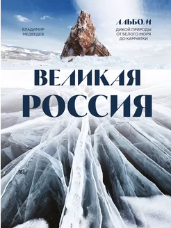 Великая Россия. Альбом дикой природы от Белого моря д