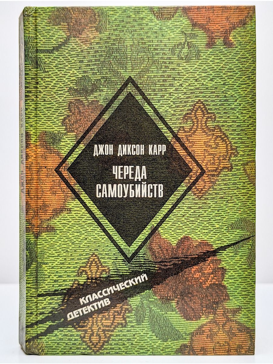 Аудиокниги диксон карр. Карр "отравление в шутку". Книга карр отравление в шутку. Библиотека бестселлеров Борхеса. Джон карр.