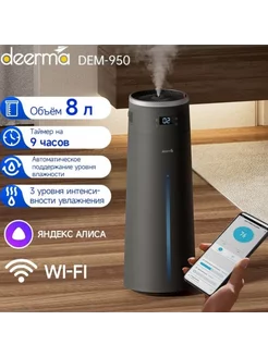 Увлажнитель воздуха DEM-F950W с Wi-Fi и Алисой, 8L