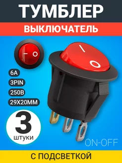 Тумблер KCD1 ON-OFF 6А 250В AC 3Pin с подсветкой, 3 шт