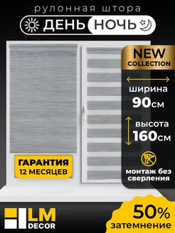 Рулонные шторы День Ночь 90 на 160 жалюзи на окна