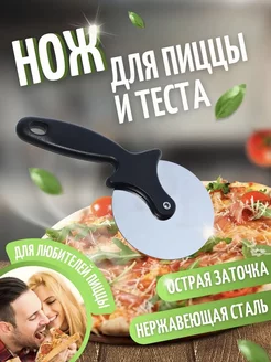 Нож для пиццы и теста пиццерезка тесторезка