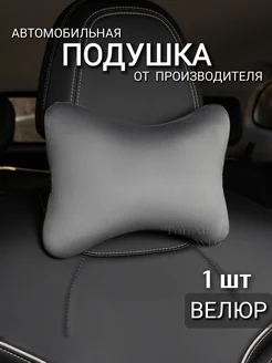 Подушка автомобильная, Подголовник, Автоподушка для шеи