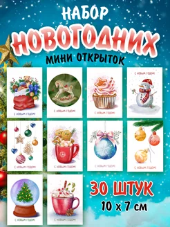 Открытки новогодние мини набор