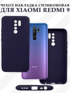 Чехол на Redmi 9 Redmi 9 Prime силиконовый матовый бампер