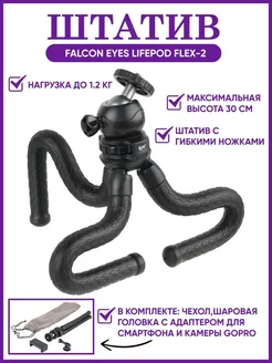 Штатив LifePOD Flex-2