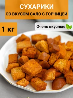 Сухарики со вкусом "Сало с горчицей" 1 кг