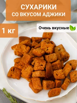 Сухарики со вкусом "Аджика" 1 кг