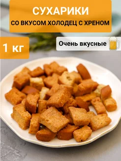 Сухарики со вкусом "Холодец с хреном" 1 кг