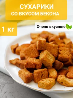 Сухарики со вкусом "Бекон" 1 кг