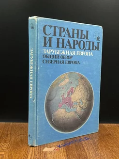 Страны и народы. Зарубежная Европа. Северная Европа