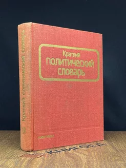 Краткий политический словарь