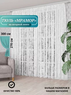 Шторы тюль мраморный 300*270 на шторной ленте