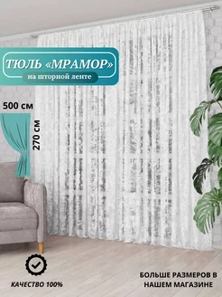 Шторы тюль мраморный 500*270 на шторной ленте