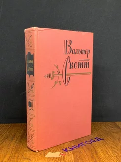 Вальтер Скотт. Собрание сочинений в 20 томах. Том 5