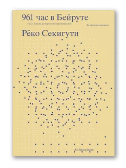 961 час в Бейруте (и 321 блюдо, которое их сопровождало)