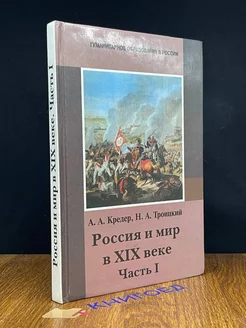 Россия и мир в XIX веке. Часть I. Учебник