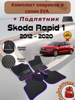 Автомобильные eva коврики Skoda Rapid 1 2012-2020