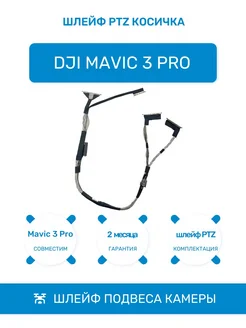 Шлейф подвеса камеры PTZ для Mavic 3 Pro