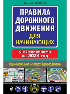 Правила дорожного движения для начинающих с изм на 2024 год