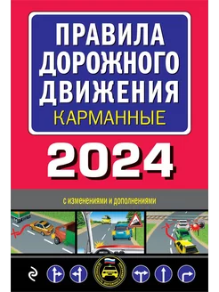 Правила дорожного движения карманные (с изм. на 2024 г.)