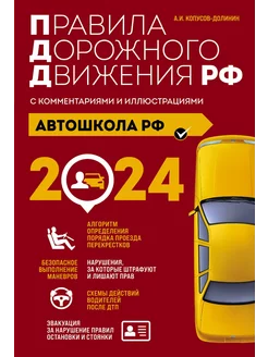 Автошкола РФ. ПДД с комментариями 2024г