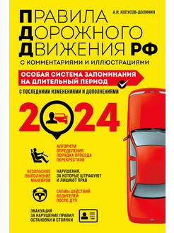 ПДД. Особая система запоминания на 2024 год