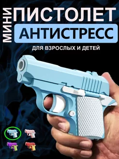 Игрушечный антистресс M1911 мини-модель 3D