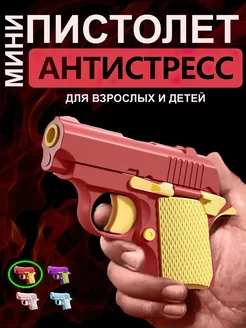 Игрушечный антистресс M1911 мини-модель 3D