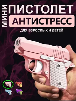 Игрушечный антистресс M1911 мини-модель 3D