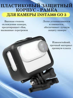 Пластиковый защитный корпус - рамка для камеры Insta360 GO 3