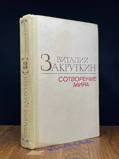 Сотворение мира. В трех книгах. Книга 3