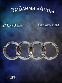 Эмблема значок на Audi 216х70 мм