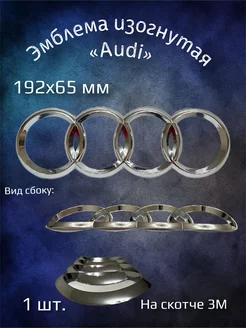 Эмблема значок на Audi 192х65 мм