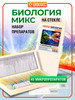 50 подарочный набор, препараты и стекла для микроскопа бренд БИОКЛАСС продавец Продавец № 91786