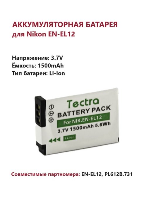 Аккумулятор EN-EL12 для Nikon