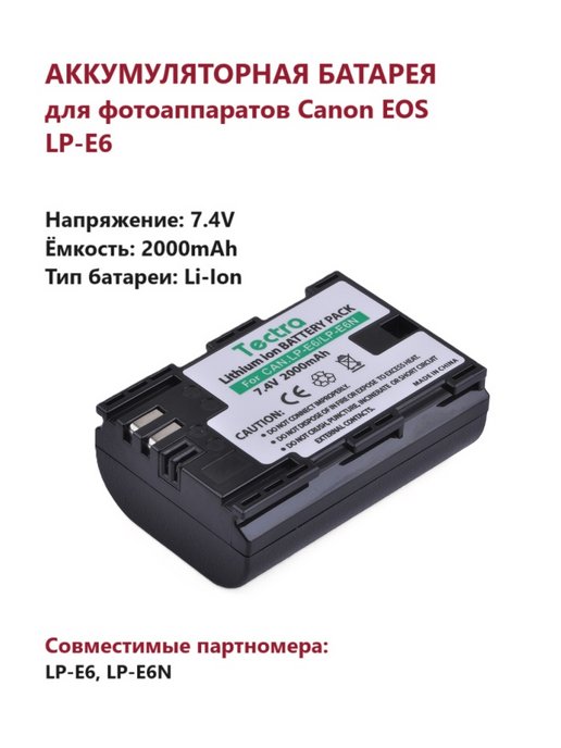 Аккумулятор LP-E6 для фотоаппарата Canon