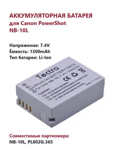 Аккумулятор NB-10L для Canon 1300 mAh